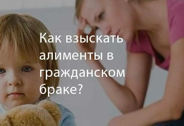 Родить в гражданском браке. Дети в сожительствах. Дети при сожительстве. Алименты в браке счастье.