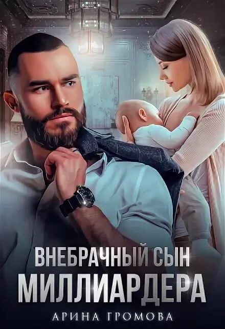 Читать книгу сын миллиардера. Читать книгу сын миллиардера