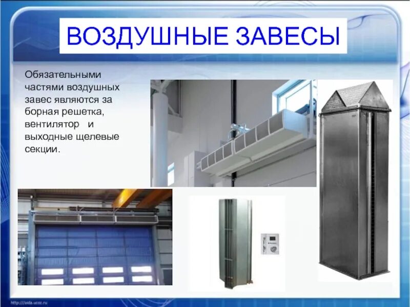 Типы воздушных завес. Типы воздушных завес