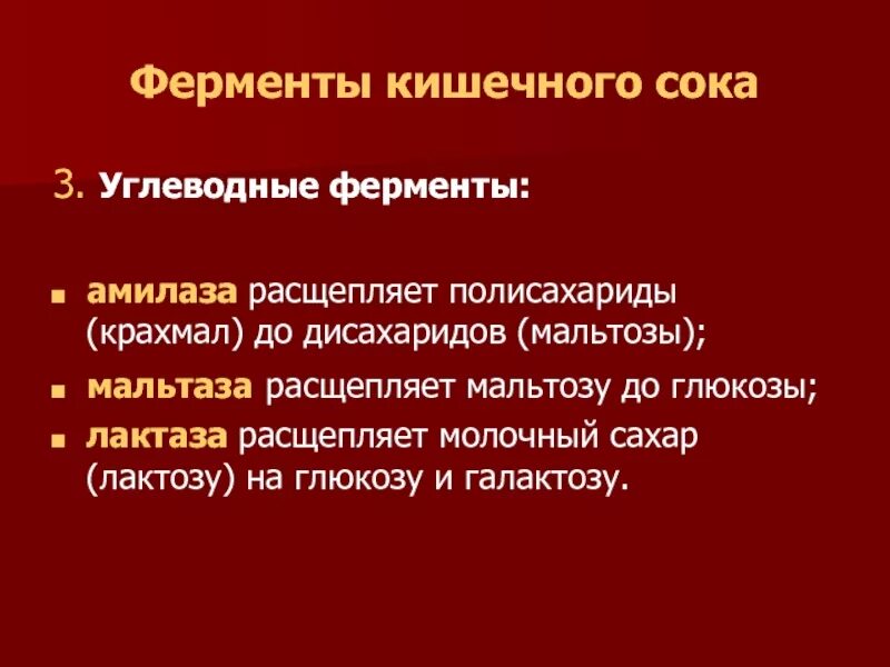 Крахмал расщепляется до. Ферменты кишечного сока. Ферменты кишечного сока расщепляют. Ферменты расщепляющие полисахариды. Основные ферменты кишечного сока.