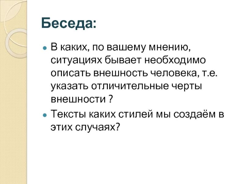 Описание внешности человека. Качества внешности человека. Какая бывает беседа бывает. Диалог с описанием внешности.