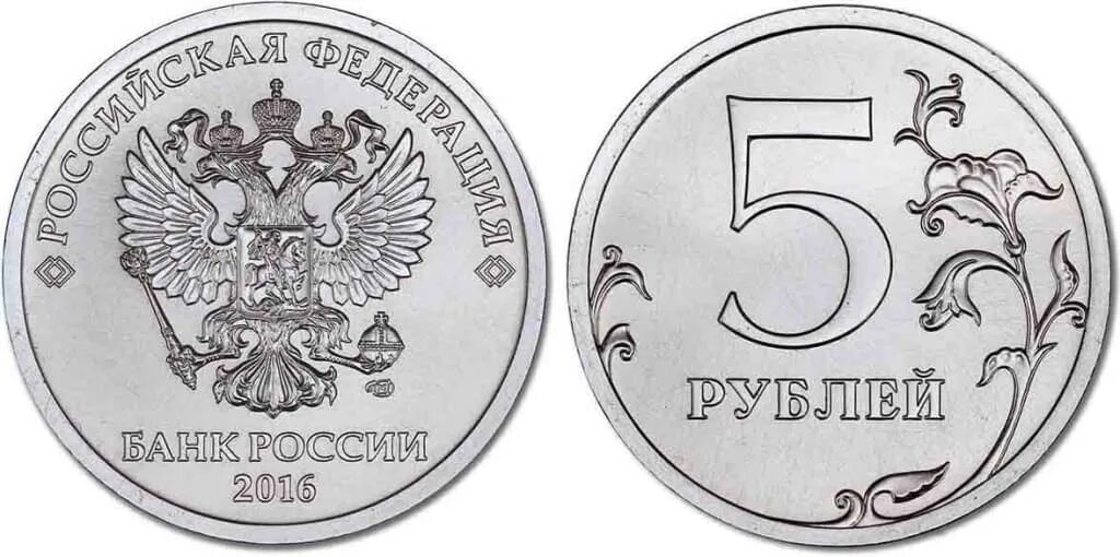 Монета 5 рублей 2016. 5 Рублей 2016 года СПМД. Монета 1 рубль 2016 года СПМД. 5 Рублевые монеты СПМД. 5 Рублей 2016 СПМД.