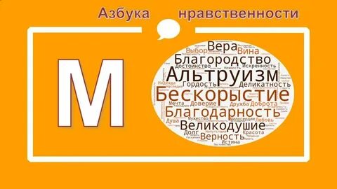 Азбука нравственности