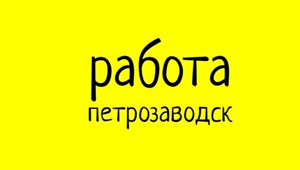 Свежие вакансии в петрозаводске