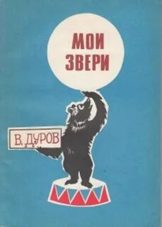 Дуров мои звери