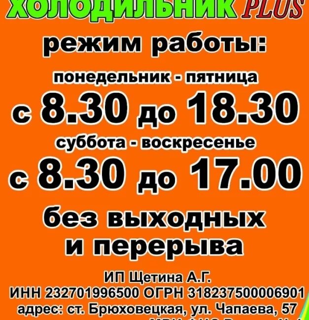 Брюховецкие объявления. Холодильник магазин Брюховецкая. Магазины бытовой техники Брюховецкая. Магазин холодильник плюс Брюховецкая. Магазин сантехники в Брюховецкой.