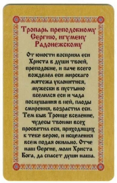 Молитвы сергию Радонежскому. Молитва преподобному сергию Радонежскому. Молитва сергию Радонежскому о помощи. Молитва учащегося читать