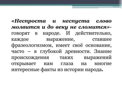 Неспроста как писать