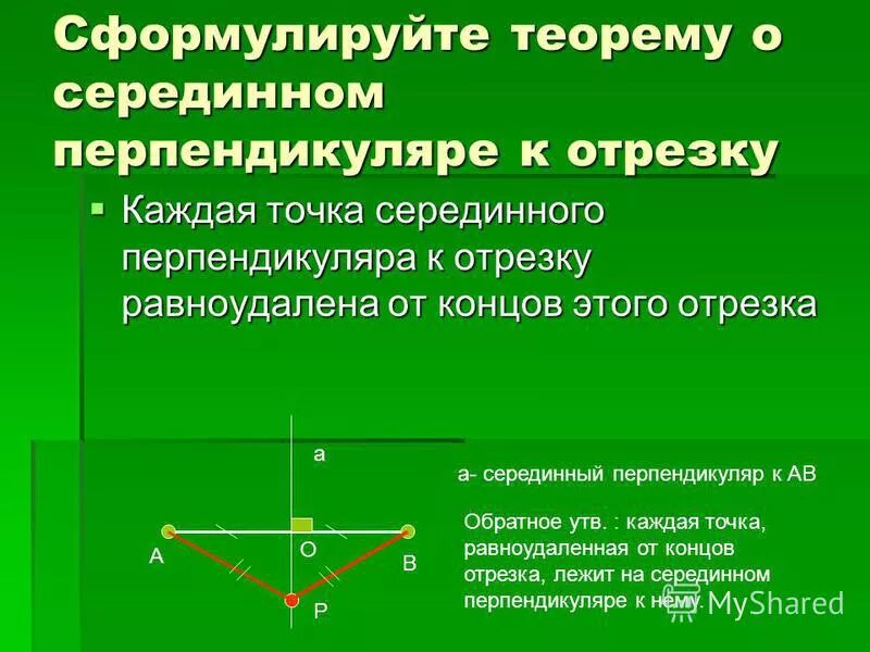 Серединным перпендикуляром к отрезку называется прямая. Теорема о серединном перпендикуляре к отрезку. Сформулируйте теорему о серединном перпендикуляре к отрезку. Телрема об серединном перепендиулчре. Доказать теорему о серединном перпендикуляре к отрезку.