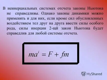 2 закон ньютона в неинерциальной системе отсчета