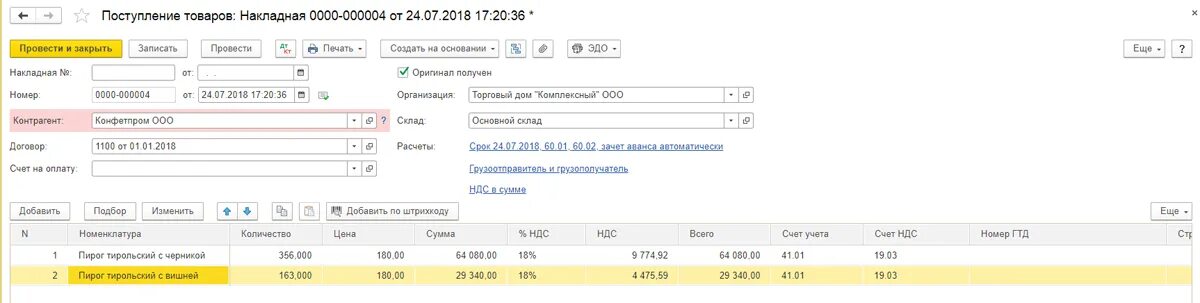 Накладная на поступление товара. Ставка НДС 0 В накладной. Поступление товаров накладная в 1с. Моноблок - счет прихода товара.