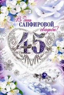 Поздравление с юбилеем свадьбы 45 лет