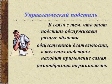 Административно канцелярский подстиль