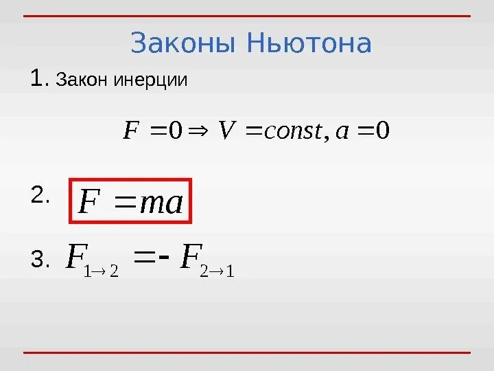 F1 f2 формула по физике. Закон инерции формула. закон инерции ньютона формулировка. первый закон ньютона закон инерции формула. первый закон ньютона формула.