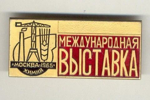 Выставка химия москва октябрь