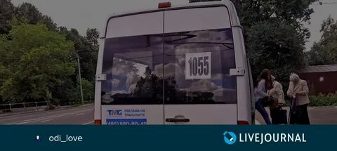 Голицыно одинцово маршрутка 1055