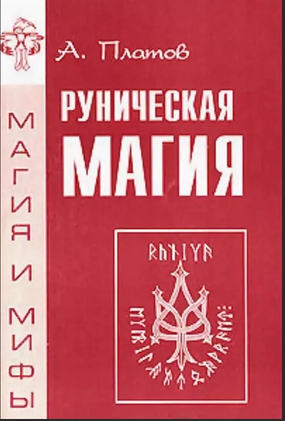 Книга руны для начинающих. Платов руническая магия. Книга Антона Платова руническая магия.