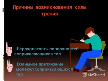 Сила трения шероховатой поверхности