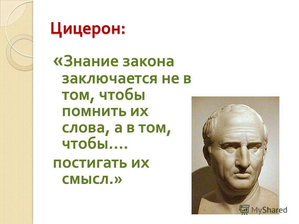 Каков смысл фразы. Высказывания Цицерона. Цицерон знание закона не в том чтобы помнить. Цицерон афоризмы.