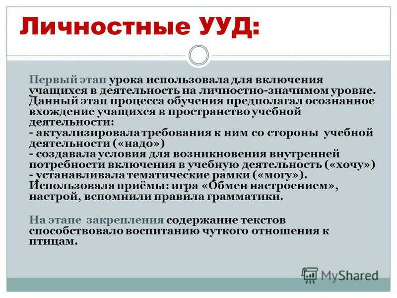 Учебных действий на уроках русского. УУД на уроках русского языка. Личностные УУД на уроках. Личностные УУД на уроках русского языка. Личностные УУД на уроке русского.