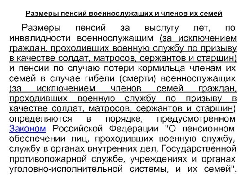 Военная пенсия. Пенсионное обеспечение военнослужащих и членов их семей. Условия назначения пенсии военнослужащим и их семей. Пенсии военнослужащим по призыву.