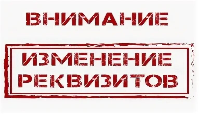 Смена реквизитов