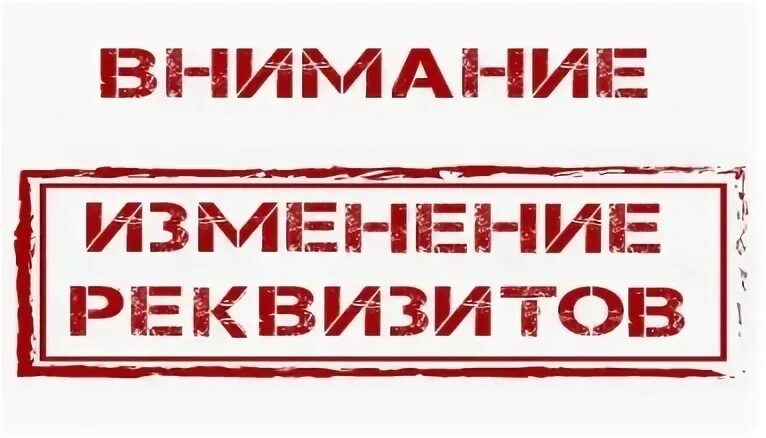 Внимание изменение реквизитов. Изменились реквизиты. Внимание поменялись реквизиты. Внимание поменялись банковские реквизиты.