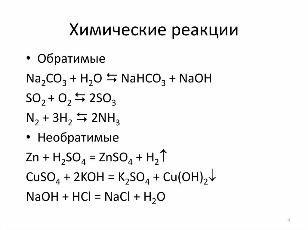 Химические реакции 2 8 ответы