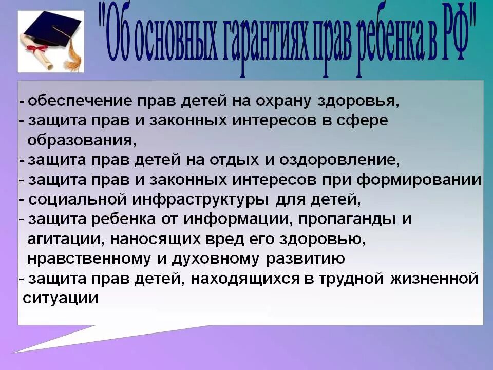 Защита прав ребенка. Обеспечение прав ребенка. Охрана и защита прав ребенка.