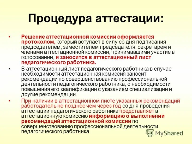 Сертификат об аттестации педагогических работников. Решение аттестация педагогических. Заседание ак педработников что значит. Упрощенный порядок аттестации педагогических работников. Идёт ли педагогический стаж если работаешь в частной школе.