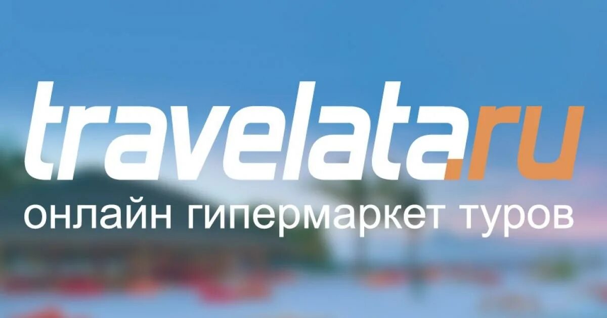 Travelata логотип. Травелата ру. Турагентство Травелата. Травелата картинки. Промокод травелата 2024