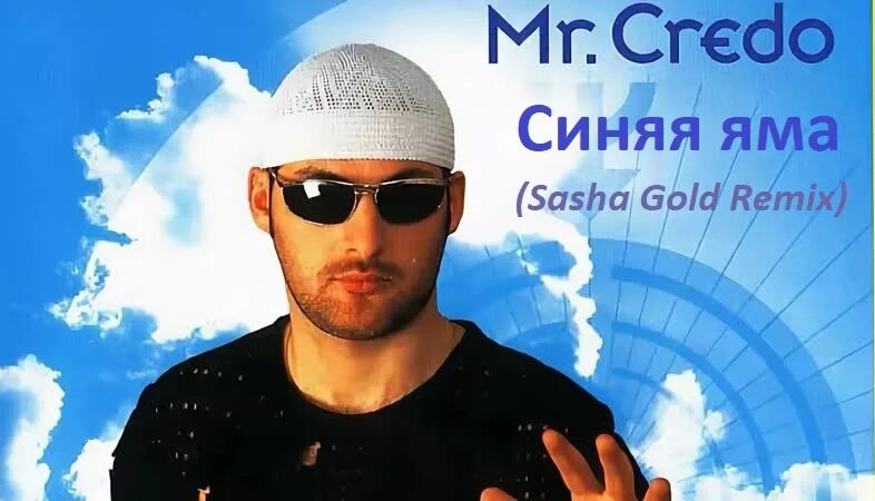Кредо лет. Mr credo воздушный шар. мистер кредо воздушный шар. мистер кредо 1998. обложка mr. credo - воздушный шар.