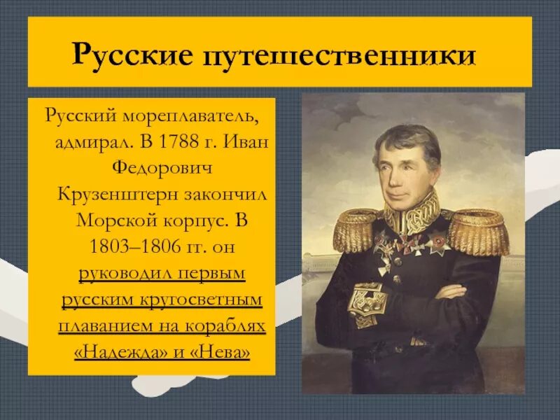 Русские путешественники купить. Первооткрыватель Крузенштерн. Портрет Крузенштерна Ивана Федоровича. Известные путешественники.