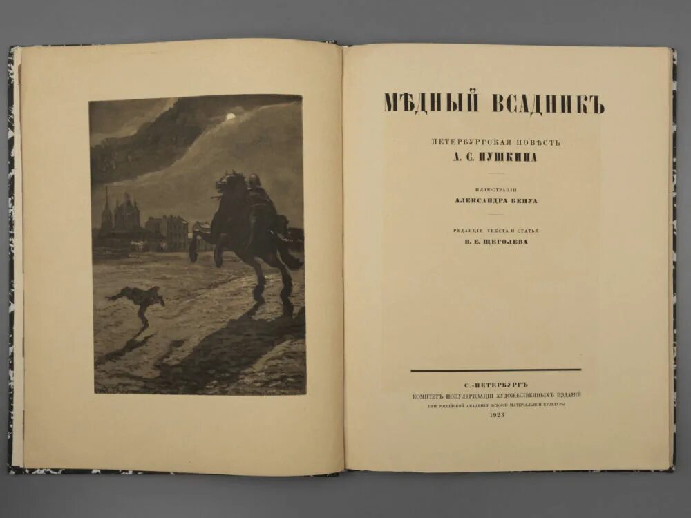 Медный всадник 1833. Медный всадник первое издание. Читать книгу пушкин медный всадник