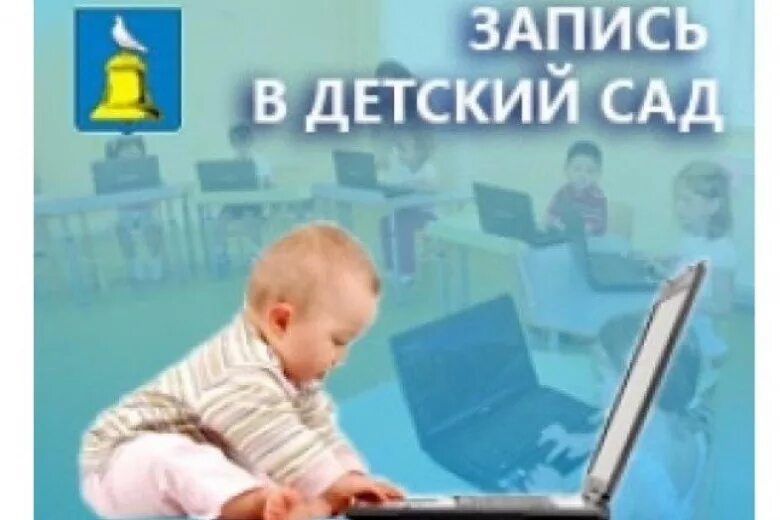 Запись в детский сад. Госуслуги прием в в детский сад. Прием детей в детском саду. Запись в садик не выходя из дома. Запись в детсад.