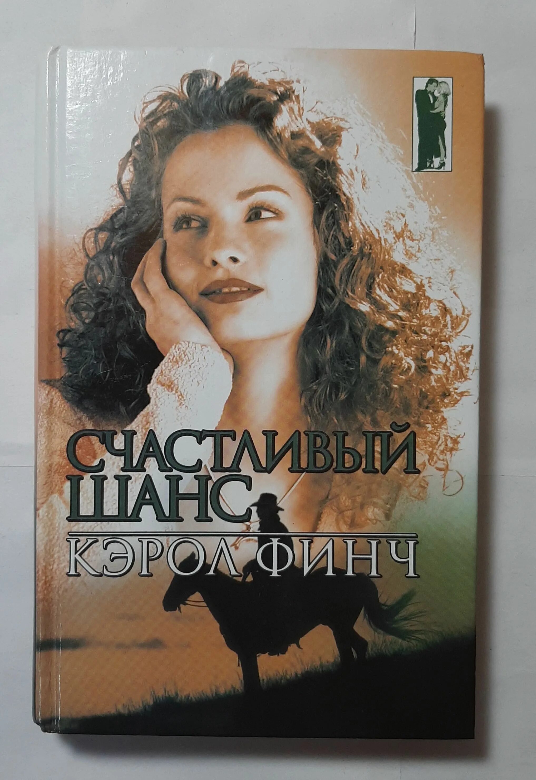 Последний шанс на счастье. Книга второй шанс на счастье. Книги юлии шиловой. Фф шанс на счастье. Книга второй шанс на счастье.