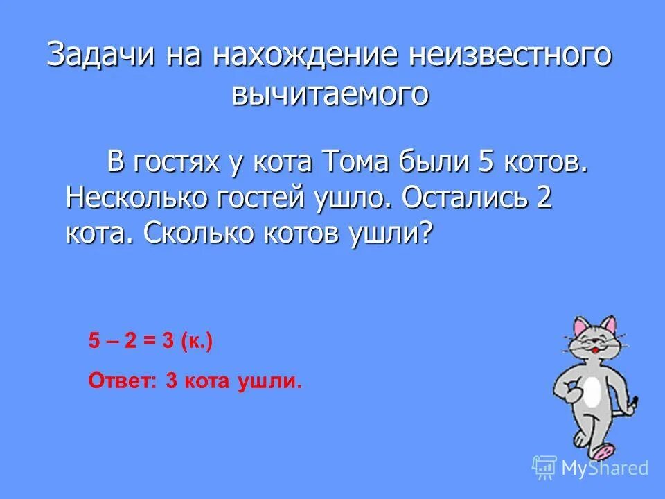 задачи на нахождение неизвестного вычитаемого 1 класс. задачи на нахождение неизвестного уменьшаемого. задачи на нахождение остатка начальная школа. решение задач на нахождение неизвестного уменьшаемого. задачи на нахождение неизвестного вычитаемого 1 класс карточки.