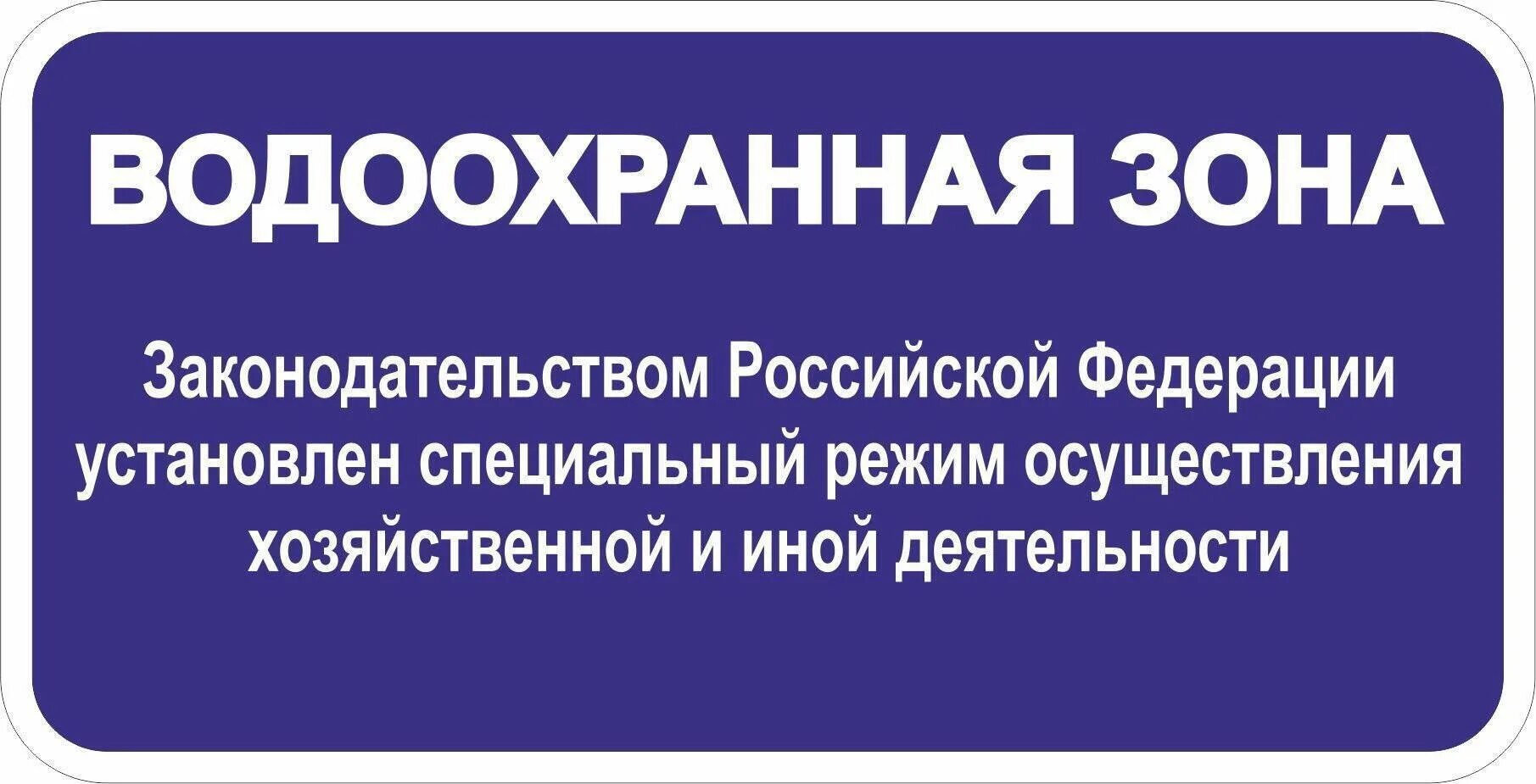 Вода охранная зона. Водоохранная зона. Табличка водоохранная зона. Знако водоохранная зона. Специальные информационные знаки водоохранная зона.