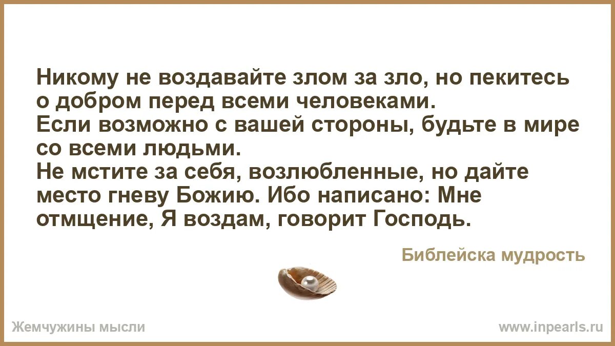 Воздающие злом за добро. Если возможно с вашей стороны будьте в мире. если возможно с вашей стороны будьте в мире со всеми людьми. никому не воздавайте злом за зло. никому не воздавайте злом за зло но пекитесь о добром.
