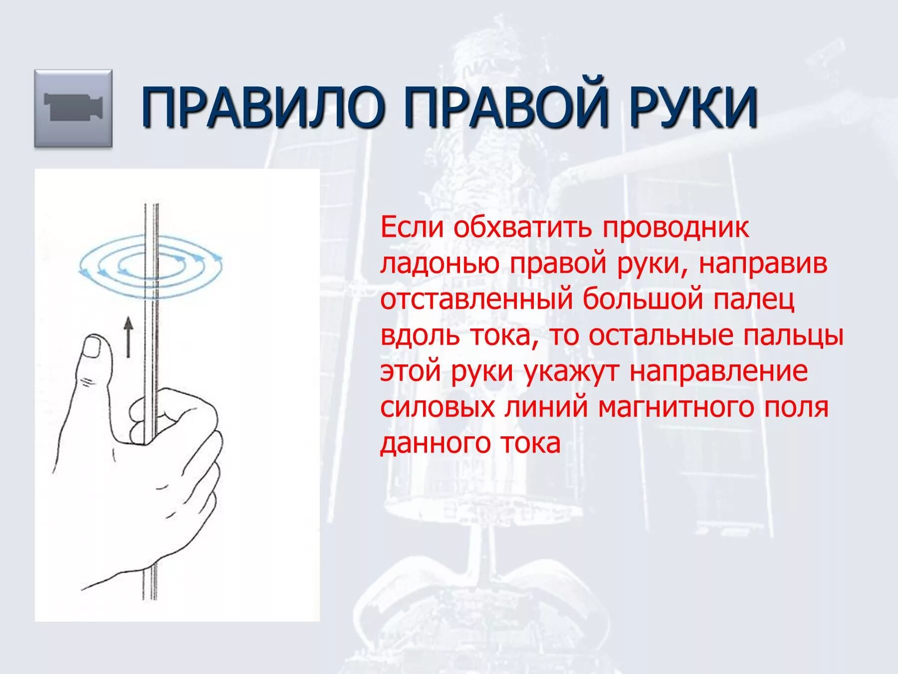 Правило правой руки физика 8 класс. Физика правило левой и правой руки буравчика. Правило буравчика и правило правой руки и левой руки. Правило правой руки левой руки и буравчика.