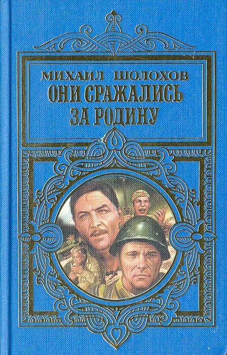 Шолохов за романомни сражались за родину.