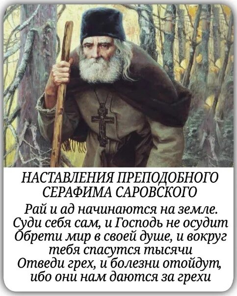 Спаситесь сами и тысячи спасутся вокруг тебя. Обрети мир в своей душе и вокруг тебя спасутся тысячи.