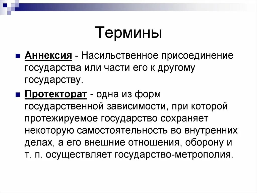 Аннексия понятие. Аннексия это в истории. Аннеския. Аннексия историческое понятие. Аннексия это простыми словами что