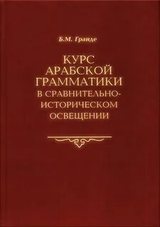 Полный курс арабского