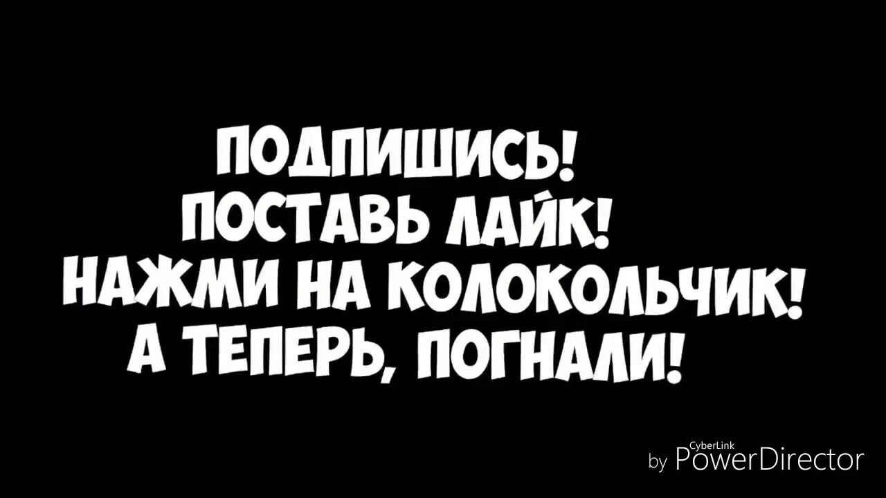 Нажимайте на колокольчик. Лайк подписка колокольчик. Подпишись и поставь колокольчик. Подпишись и поставь лайк. Подпишись поставь лайк и колокольчик.