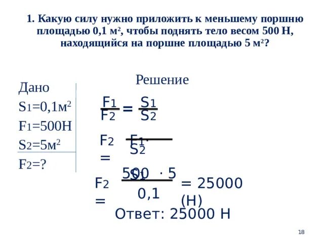 Какую силу нужно приложить к меньшему. Какую силу нужно приложить. Какую силу надо приложить чтобы поднять. Какую силу нужно приложить чтобы поднять тело. Какую силу нужно приложить к меньшему поршню площадью 0.1м2.