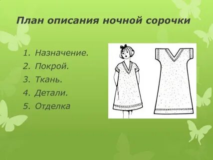 Чертеж какого изделия представлен ночная сорочка