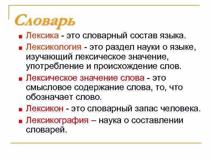 Лексическое значение владеть из предложения 10. Лексика. Лексикология. Термины раздела лексика. Лексика лексикология лексическое значение слова.