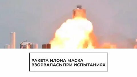 Ракета маска взорвалась