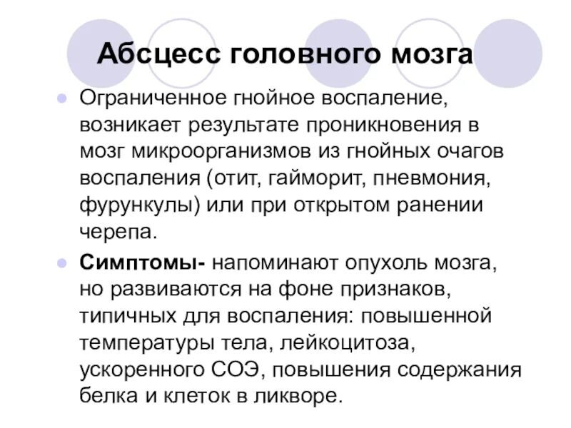 Абсцесс мозга. Абсцесс головного мозга симптомы. Признаки абсцесса головного мозга. Стадии формирования абсцесса головного мозга.